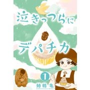 【コミックス版】泣きっつらにデパチカ1（ICE） [電子書籍]