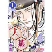 【コミックス版】犬と燕1（ICE） [電子書籍]