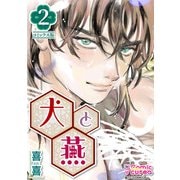 【コミックス版】犬と燕2（ICE） [電子書籍]