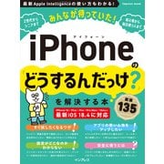 みんなが待っていた！iPhoneの「どうするんだっけ？」を解決する本 厳選135（インプレス） [電子書籍]