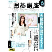 ＮＨＫ 囲碁講座 2025年6月号（NHK出版） [電子書籍]