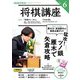 ＮＨＫ 将棋講座 2025年6月号（NHK出版） [電子書籍]