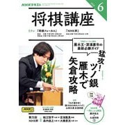 ＮＨＫ 将棋講座 2025年6月号（NHK出版） [電子書籍]