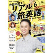 ＮＨＫテレビ 会話が続く！ リアル旅英語 2025年6月号（NHK出版） [電子書籍]