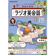 ＮＨＫラジオ ラジオ英会話 2025年6月号（NHK出版） [電子書籍]