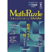 LABbook 2025年5月号「MathPuzzle」（学参　東京出版） [電子書籍]