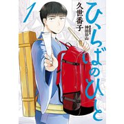【期間限定閲覧 無料お試し版 2025年5月27日まで】ひらばのひと（1）（講談社） [電子書籍]