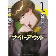 【期間限定閲覧 試し読み増量版 2025年5月27日まで】ハンドレッドノート-ナイトアウル-（1）（講談社） [電子書籍]