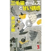 三毛猫ホームズと甘い誘惑（光文社） [電子書籍]