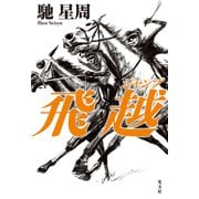 飛越（ジャンプ）（光文社） [電子書籍]