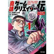 【期間限定閲覧 無料お試し版 2025年6月2日まで】真説ゲームクリエイター伝 1（小学館） [電子書籍]