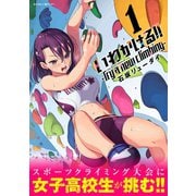 【期間限定閲覧 無料お試し版 2025年6月2日まで】いわかける！！ -Try a new climbing- 1（小学館） [電子書籍]