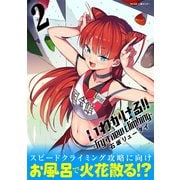 【期間限定閲覧 無料お試し版 2025年6月2日まで】いわかける！！ -Try a new climbing- 2（小学館） [電子書籍]