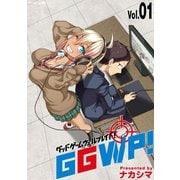 【期間限定閲覧 無料お試し版 2025年6月2日まで】GGWP！ -グッドゲームウェルプレイド！- 1（小学館） [電子書籍]