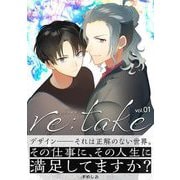 【期間限定閲覧 無料お試し版 2025年6月2日まで】re：take 1（小学館） [電子書籍]