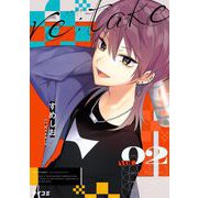 【期間限定閲覧 無料お試し版 2025年6月2日まで】re：take 2（小学館） [電子書籍]