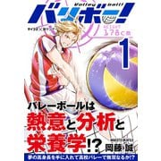 【期間限定閲覧 無料お試し版 2025年6月2日まで】バリボー！ 低身長でバカにされていた俺が分析力で高校バレーのスーパーエースに！！ 1（小学館） [電子書籍]