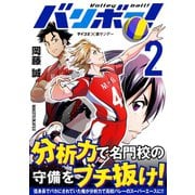 【期間限定閲覧 無料お試し版 2025年6月2日まで】バリボー！ 低身長でバカにされていた俺が分析力で高校バレーのスーパーエースに！！ 2（小学館） [電子書籍]