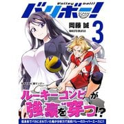 【期間限定閲覧 無料お試し版 2025年6月2日まで】バリボー！ 低身長でバカにされていた俺が分析力で高校バレーのスーパーエースに！！ 3（小学館） [電子書籍]