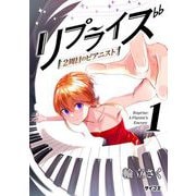 【期間限定閲覧 無料お試し版 2025年6月2日まで】リプライズ 2周目のピアニスト 1（小学館） [電子書籍]