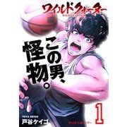 【期間限定閲覧 無料お試し版 2025年6月2日まで】ワイルドクォーター 1（小学館） [電子書籍]