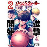 【期間限定閲覧 無料お試し版 2025年6月2日まで】ワイルドクォーター 2（小学館） [電子書籍]