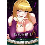 【期間限定閲覧 無料お試し版 2025年6月2日まで】蟲毒の雀士 1（小学館） [電子書籍]
