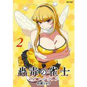 【期間限定閲覧 無料お試し版 2025年6月2日まで】蟲毒の雀士 2（小学館） [電子書籍]