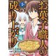 【期間限定閲覧 無料お試し版 2025年6月2日まで】お菓子職人の成り上がり～天才パティシエの領地経営～デジコレ DIGITAL COMICS 1（小学館） [電子書籍]