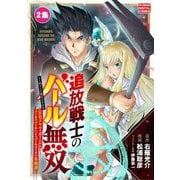 【期間限定閲覧 無料お試し版 2025年6月2日まで】追放戦士のバール無双"SIMPLE殴打2000"～狂化スキルで成り上がるバールのバールによるバールのための英雄譚～ モバMAN DIGITAL COMICS 2（小学館） [電子書籍]
