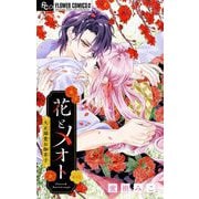 花とメオト-大正溺愛お伽草子-【マイクロ】 4（小学館） [電子書籍]