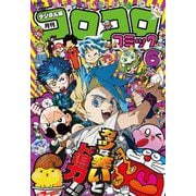 コロコロコミック 2025年6月号（2025年5月15日発売）（小学館） [電子書籍]