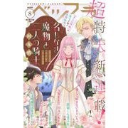 ベツフラ 2025年8号（2025年5月14日発売）（小学館） [電子書籍]