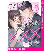 【単話版】これが最後の×××かも 第3話（新潮社） [電子書籍]