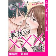 【単話版】これが最後の×××かも 第4話（新潮社） [電子書籍]