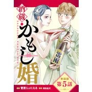 【単話版】酒蔵かもし婚 第5話（新潮社） [電子書籍]