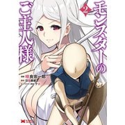 【期間限定閲覧 無料お試し版 2025年5月26日まで】モンスターのご主人様（コミック） ： 2（双葉社） [電子書籍]