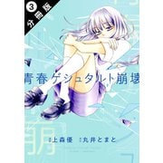青春ゲシュタルト崩壊 分冊版 ： 3（双葉社） [電子書籍]