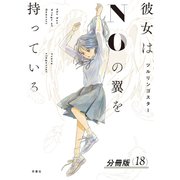 彼女はNOの翼を持っている 分冊版 ： 18（双葉社） [電子書籍]