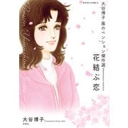 大谷博子 風のペンション傑作選 花結ぶ恋（双葉社） [電子書籍]