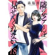 隣の芝くんは見せてくれない ： 18（双葉社） [電子書籍]