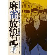 麻雀放浪記 激闘篇 ： 5（双葉社） [電子書籍]