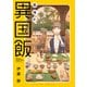 美味の異国飯 ： 1（双葉社） [電子書籍]