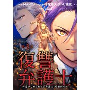 復讐弁護士～元いじめられっ子弁護士、時を戻る～ ： 3（双葉社） [電子書籍]