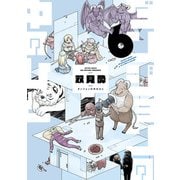 ダンジョンの中のひと ： 6（双葉社） [電子書籍]