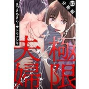 極限夫婦 分冊版 ： 52（双葉社） [電子書籍]