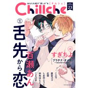 Chillche ： 23（双葉社） [電子書籍]