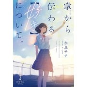 掌から伝わる【好き】について。（双葉社） [電子書籍]