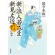 新・浪人若さま 新見左近 ： 19 嘆きの凶刃（双葉社） [電子書籍]