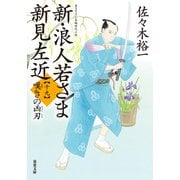 新・浪人若さま 新見左近 ： 19 嘆きの凶刃（双葉社） [電子書籍]